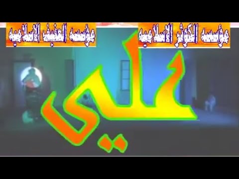 انا ماعوف علي وولايته علي الكربلائي قديم افراح عيد الغدير صفكات غديريات روووووعه 