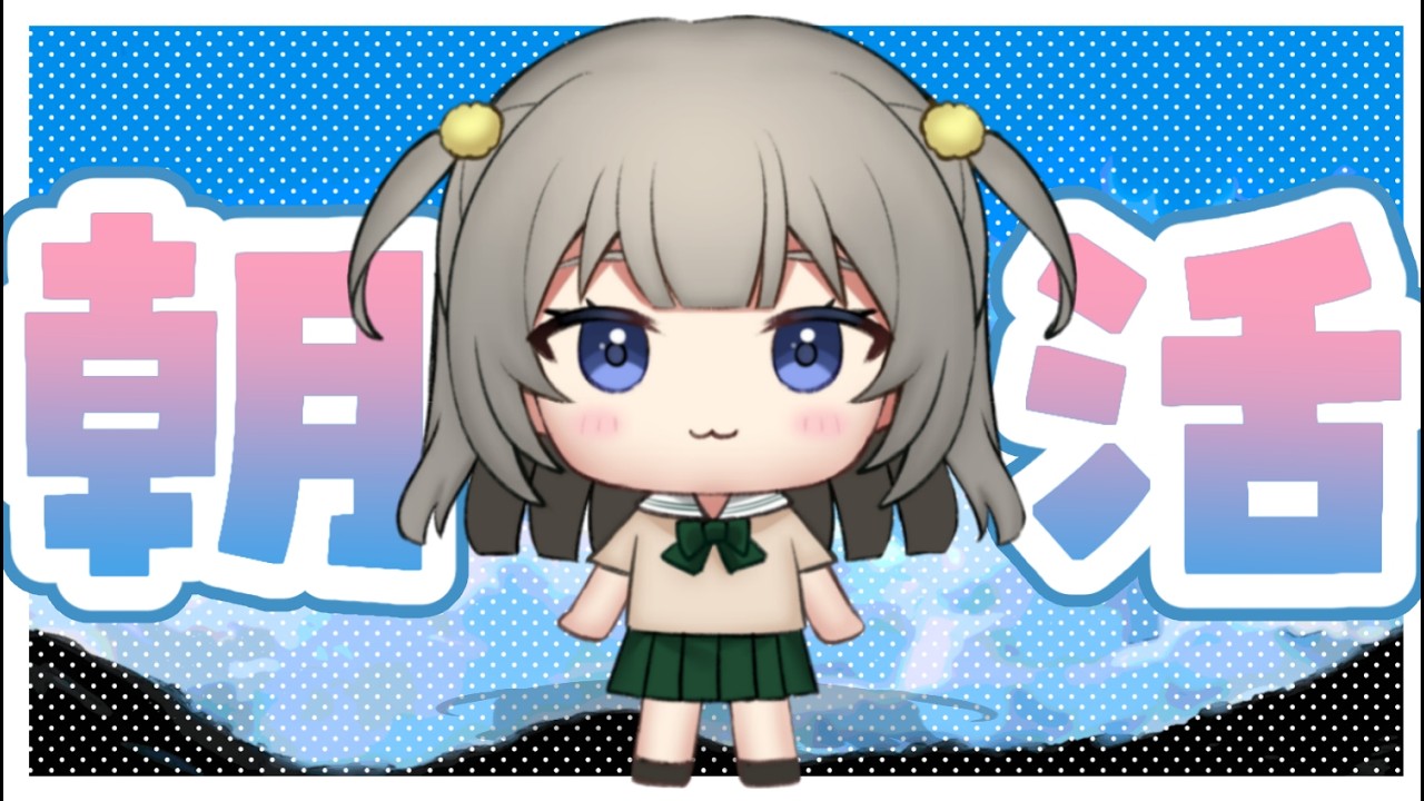夏休み🌻朝活だぞ【雑談/みなみさき】
