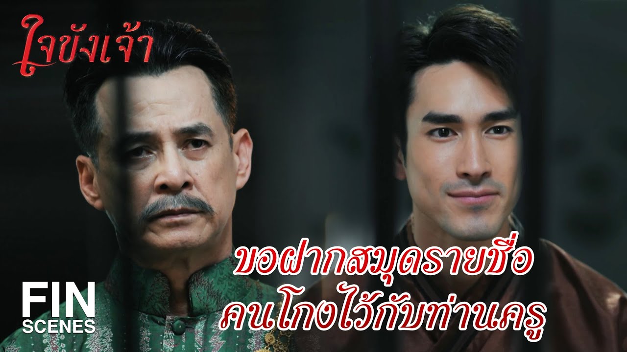 FIN | ที่พวกกระผมต่อสู้แทบตายคือปกป้องของปลอมหรือขอรับ | ใจขังเจ้า EP.19 | Ch3Thailand