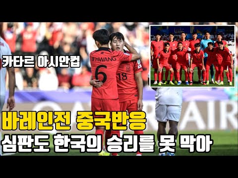 [중국 반응] 이강인이 다섯 명을 돌파하는 장면을 보니 감탄이 절로 나왔다 - 대한민국 vs 바레인 아시안컵 축구 예선