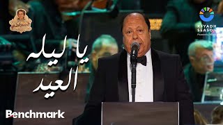 يا ليله العيد | فؤاد زبادى - روائع السنباطي | موسم الرياض 2023