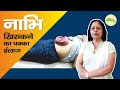 How to treat navel displacement   nabhi  navel  belly button  aayu shakti