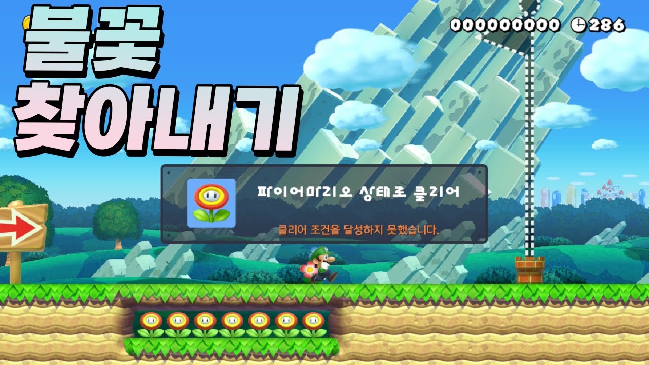 썸네일에 나온 장면보다 다른점이 더 신기할겁니다 - 슈퍼마리오 메이커 2