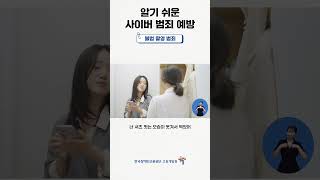 발달장애인을 위한 알기 쉬운 사이버 범죄 예방(요약) - 불법촬영 (#수어)
