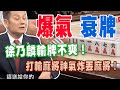 【精華版】徐乃麟輸牌不爽！打輸麻將神氣到丟麻將！