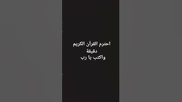 احترم القرآن الكريم دقيقة واكتب يا رب