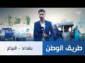 طريق الوطن || بغداد - البياع