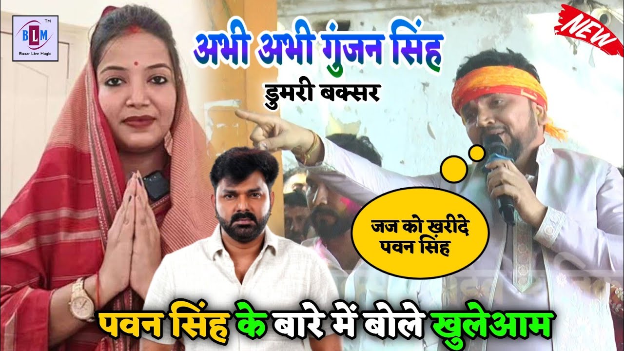 #Gunjan Singh ने खुलेआम बोले | #pawan singh पर जज को खररीदे | #viralvideo stage show