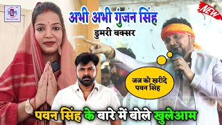 #Gunjan Singh ने खुलेआम बोले | #pawan singh पर जज को खररीदे | #viralvideo stage show