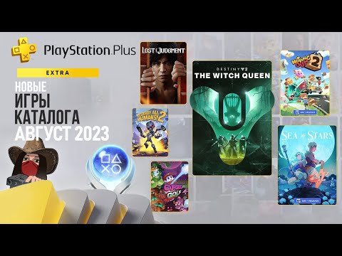 ❗Новые игры в подписке PS Plus Extra. Август 2023. Обзор игр и трофеев! (Kamila, PS5)