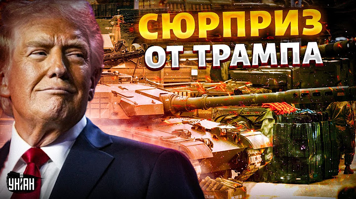 5 МИНУТ НАЗАД! Сюрприз от Трампа: вооружение в Киев польется рекой. Украину готовят К ПОБЕДЕ