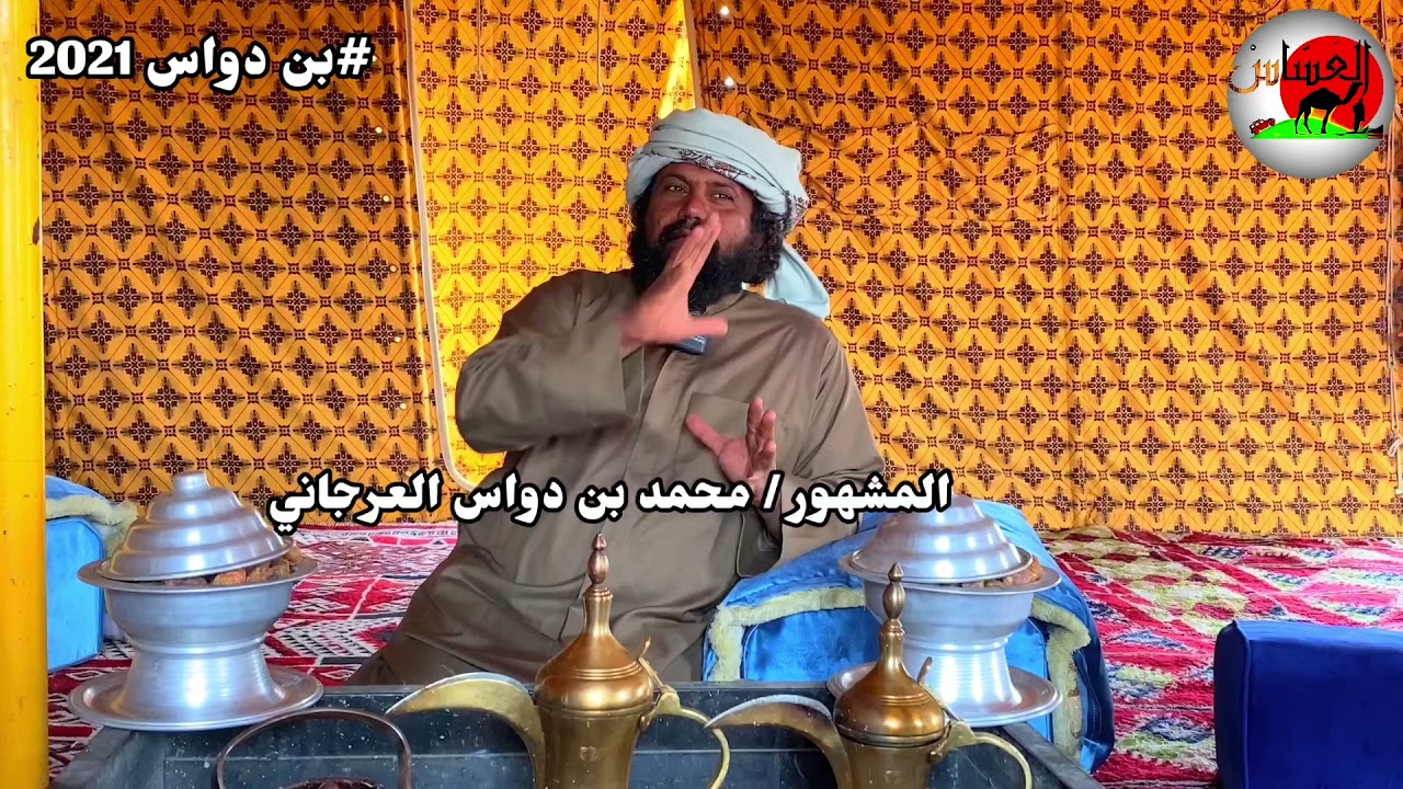 مع بن دواس العرجاني