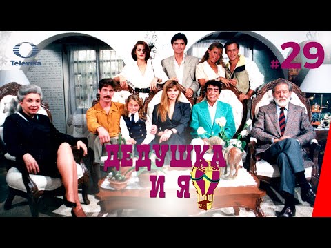 ДЕДУШКА И Я / El Abuelo y yo (29 серия) (1992) сериал