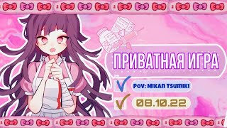 Danganronpa Online 08.10 Приватная игра. POV: Mikan Tsumiki