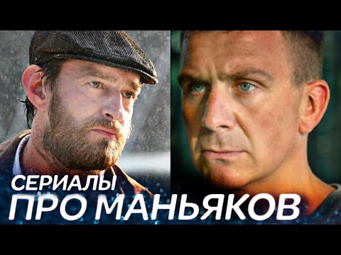 НОВЫЕ  российские сериалы про МАНЬЯКОВ | ТОП 5 сериалов про серийных убийц