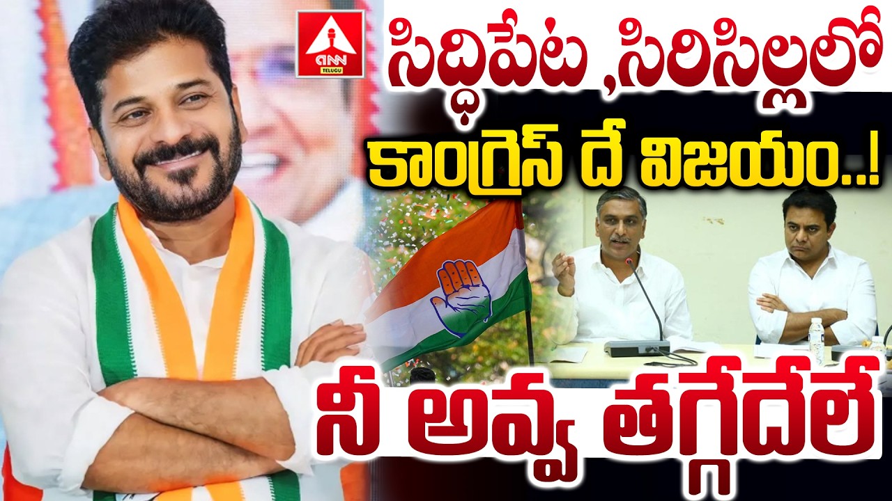 సిద్ధిపేట ,సిరిసిల్లలో కాంగ్రెస్ దే ముదంజు..! | Congress Lead in Siddipet & Sircilla | ANN Telugu