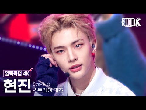 [얼빡직캠 4K] 스트레이 키즈 현진 &amp;#39;CASE 143&amp;#39;(Stray Kids HYUNJIN Facecam) @뮤직뱅크(Music Bank) 221021