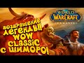 ВОЗВРАЩЕНИЕ ЛЕГЕНДЫ! - ЛУЧШАЯ MMO ВСЕХ ВРЕМЕН ВЕРНУЛАСЬ! - WOW: Classic