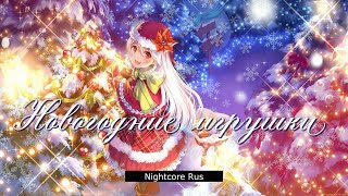Nightcore - Анита Цой - Новогодние игрушки