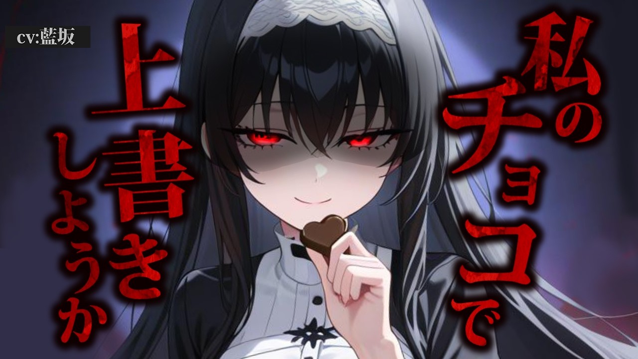 【ﾔﾝﾃﾞﾚ/女性優位】お嬢様に隣のクラスの女子からチョコをもらったことがバレてチョコで上書きされてしまう【男性向けシチュエーションボイス】ロールプレイ yandere