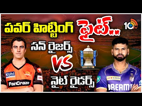 KKR vs SRH Qualifier 1 | IPL 2024 | SRH, KKR మధ్య ఫస్ట్ క్వాలిఫయర్ మ్యాచ్ | 10TV News - 10TVNEWSTELUGU