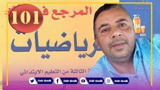 المرجع في الرياضيات الثالث ابتدائي الصفحة 101 قراءة وتأويل البيانات