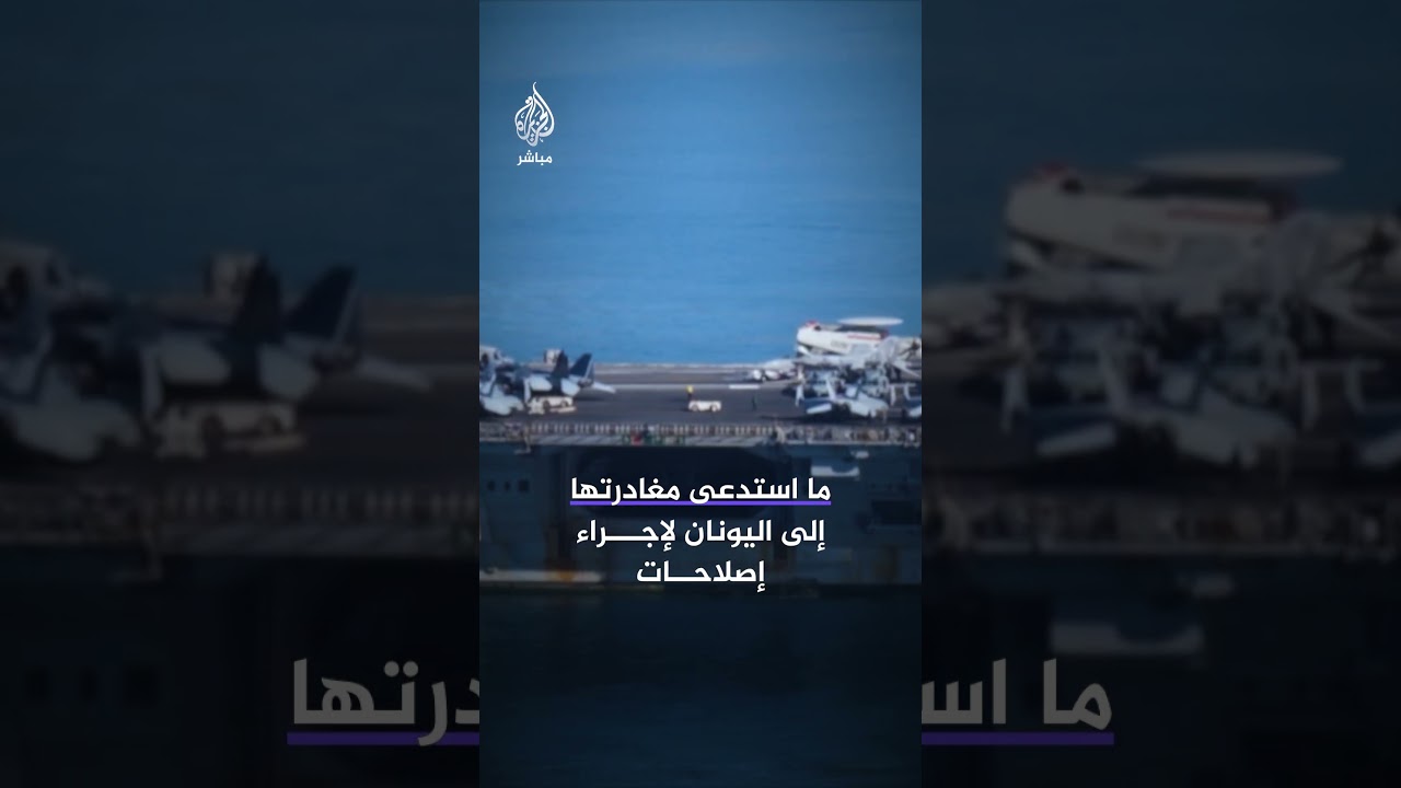 صور أقمار صناعية ترصد عودة حاملة الطائرات الأمريكية "يو إس إس جيرالد فورد" إلى شمال البحر الأحمر