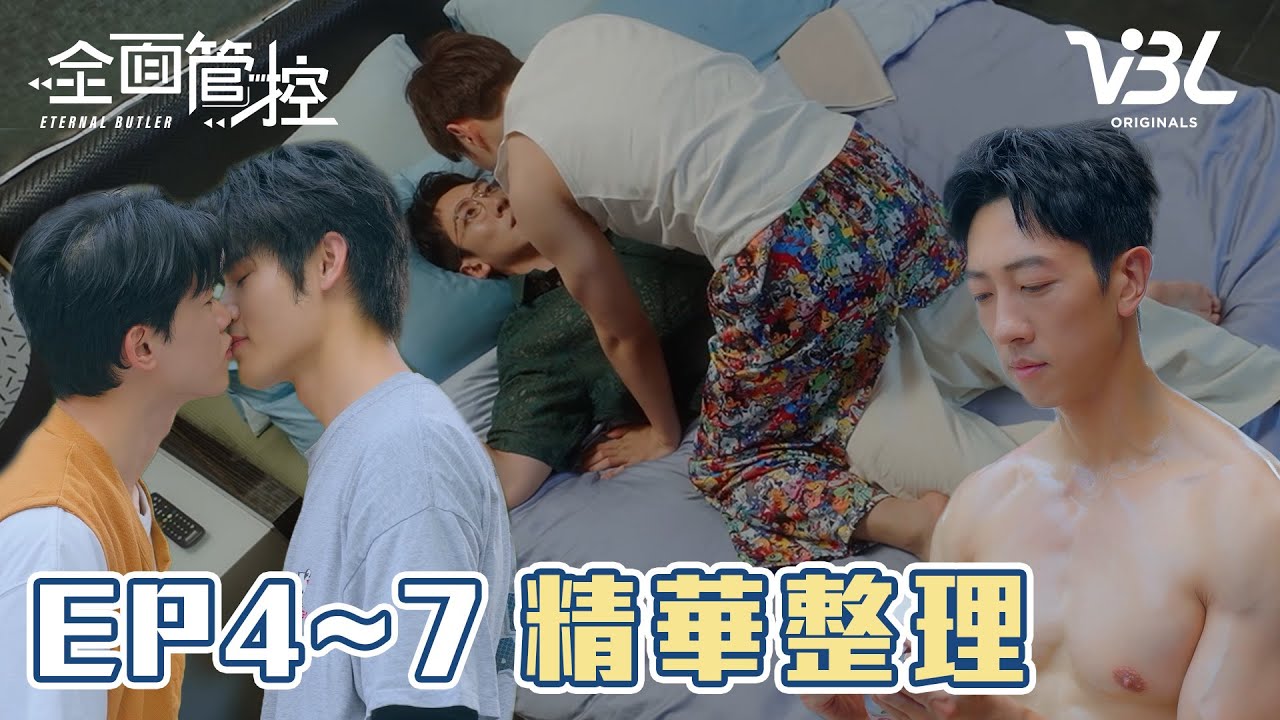 [ENG SUB]【精華一次看】從意外發生關係到一起被趕出家門！主僕感情升溫過程一次看｜全面管控｜ETERNAL BUTLER｜VBL2024