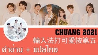 Video thumbnail of "CHUANG2021 -  輸入法打可愛按第五 //【 ver.หลับใหล 】แปลเพลงจีน"