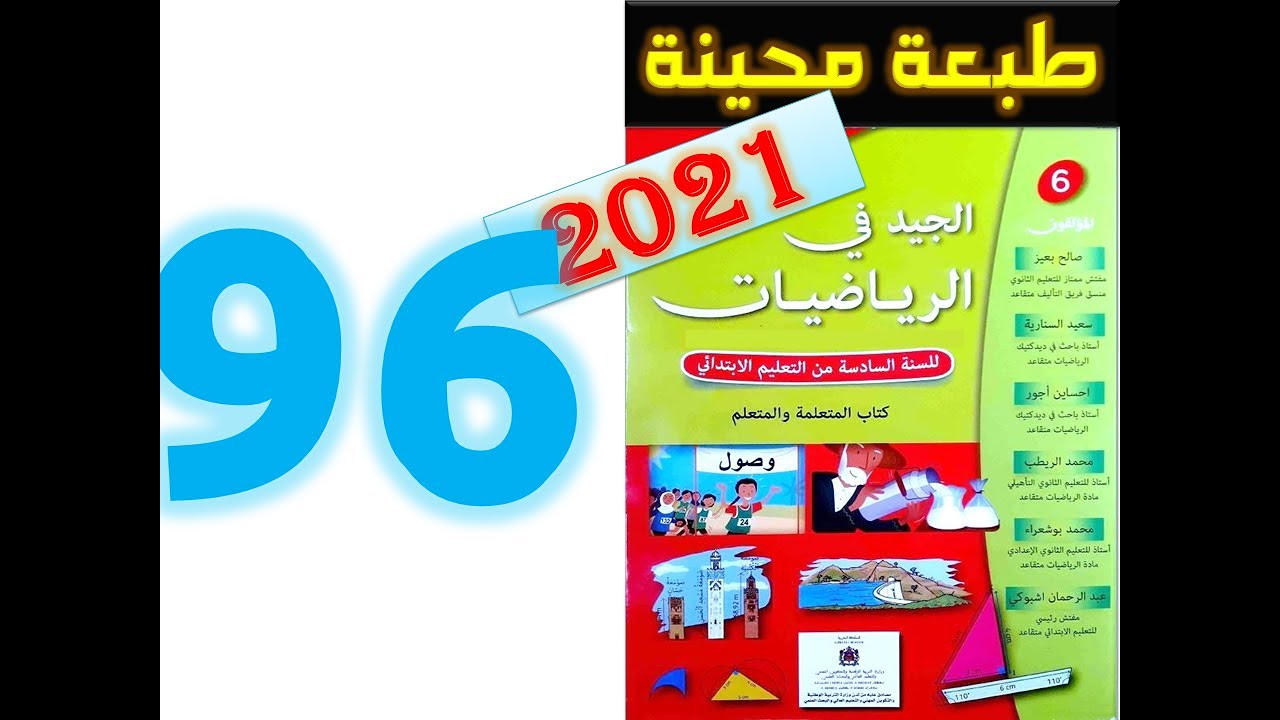 الجيد في الرياضيات المستوى السادس ابتدائي صفحة 96