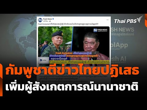 กัมพูชาตีข่าวไทยปฏิเสธเพิ่มผู้สังเกตการณ์นานาชาติ | วันใหม่ ไทยพีบีเอส | 22 ส.ค. 68