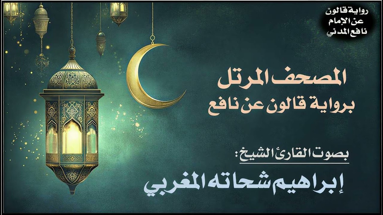 003- سورة آل عمران برواية قالون عن نافع | تلاوة الشيخ إبراهيم شحاته المغربي