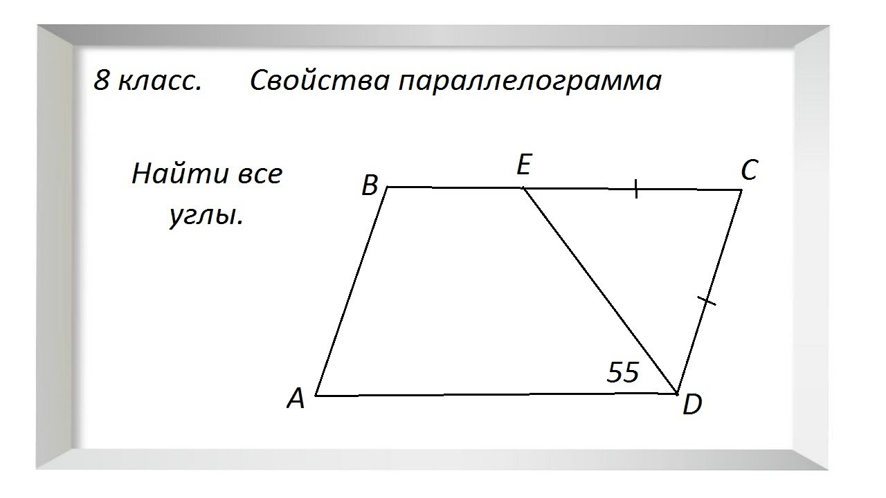 8 класс. Свойства параллелограмма. - YouTube