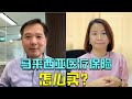 马来西亚医疗保险怎么买？