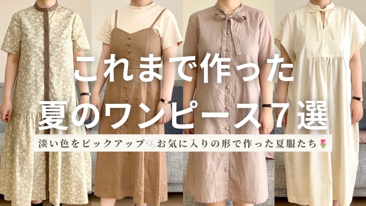これまで作った夏のワンピース② 7選👒｜お気に入りの布と型紙