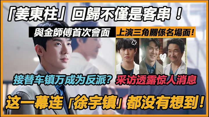 「姜東柱」回歸不僅是客串？ ！與金師傅首次會面造成三角關係名場面！柳演錫採訪透露驚人消息！接替車鎮萬成為反派？這一幕連徐宇鎮都沒有想到！ - 天天要聞