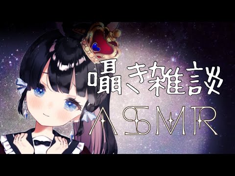 【ASMR】囁き雑談会/爆風#4【Vtuber】【寝かしつけ】