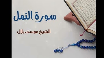 سورة النمل تلاوة الشيخ القارىء موسى بلال رواية الكسائي