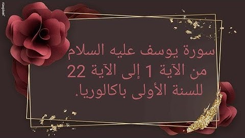 سورة يوسف عليه السلام  من الآية 1 إلى الآية 22  للسنة الأولى باكالوريا.