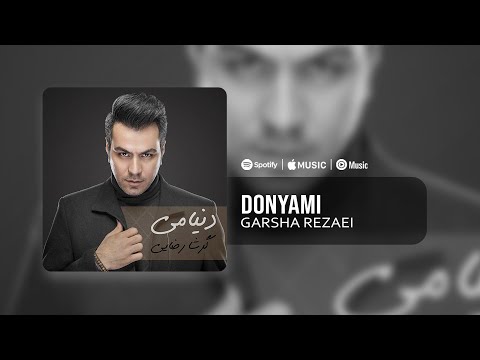 Garsha Rezaei - Donyami | آهنگ دنیامی از گرشا رضایی