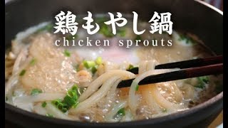 鶏もやし鍋【男一匹自炊飯218】Chicken sprouts