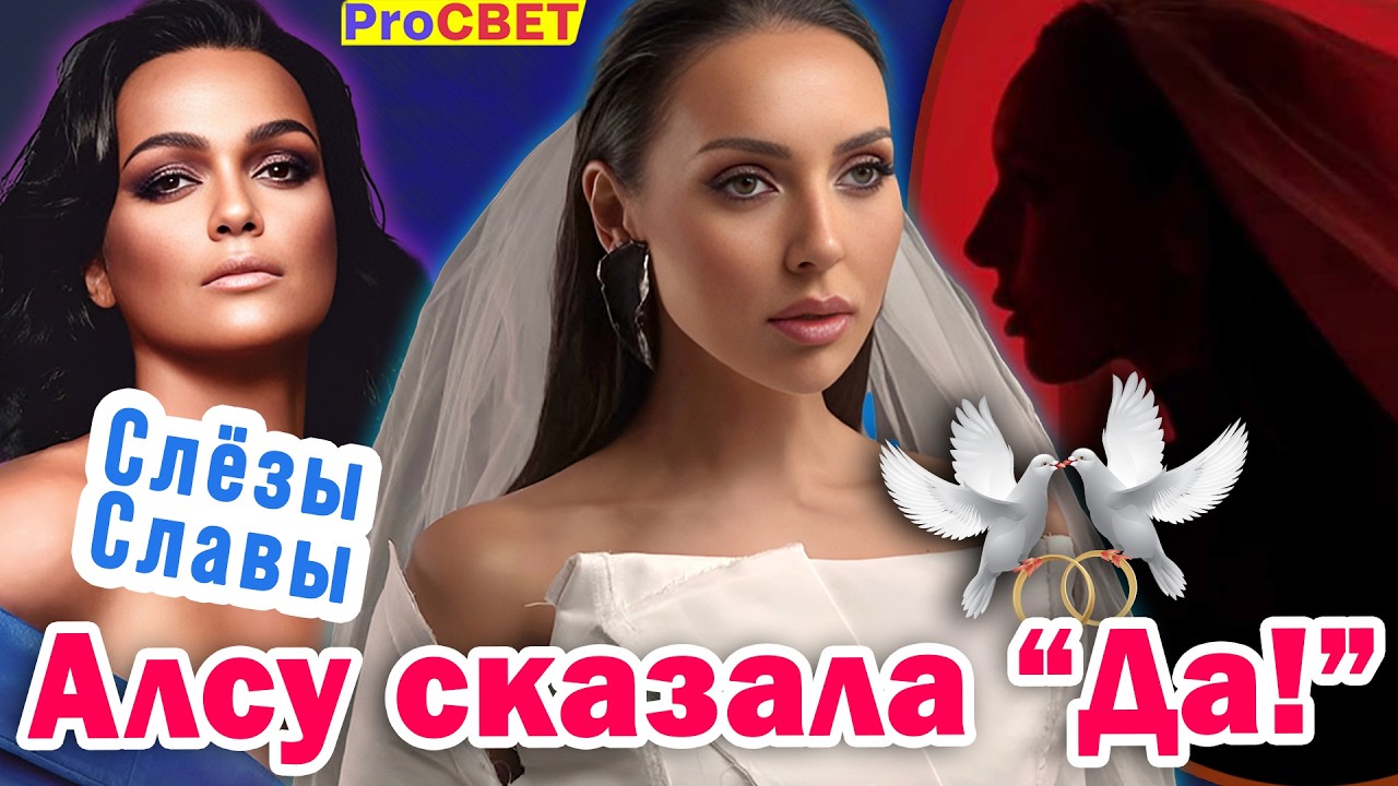 Алсу выходит замуж. ProСВЕТ