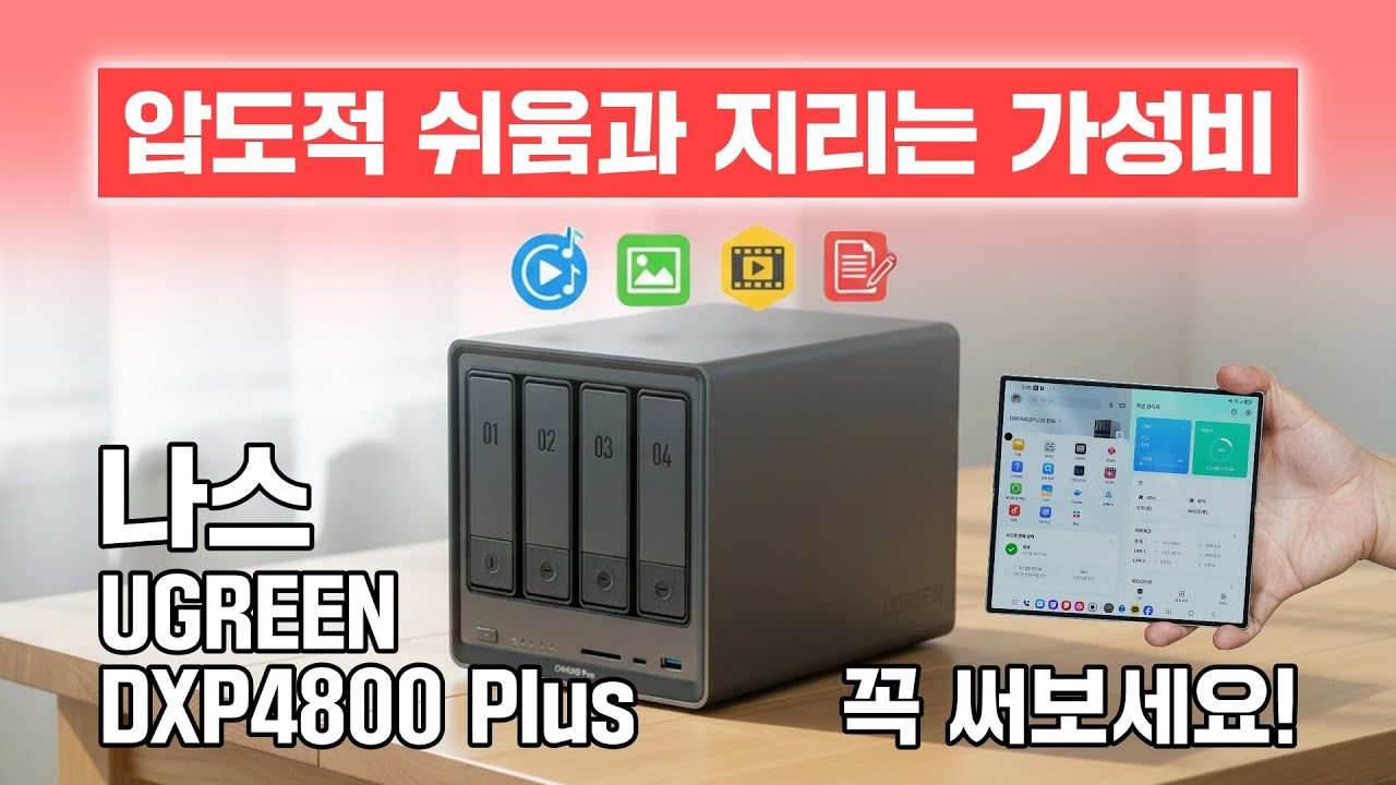압도적으로 쉽고 가성비 지리는 나스, 유그린 DXP4800 Plus! 꼭 써보세요! (4베이)