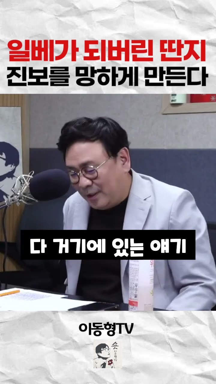 일베가 되버린 딴지. 진보를 망하게 만든다 — 이동형TV