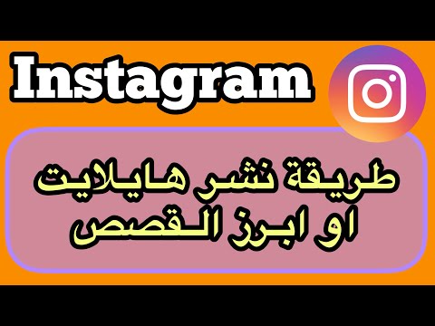 طريقة نشر هايلايت او ابرز القصص في الانستقرام