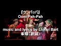 歌声喫茶、シャンソン『ウンパッパ』Oom pah pah!  music and lyrics by Lionel Bart 。YouTubeLive歌声。ネット会員募集中、1ヶ月お試し無料。