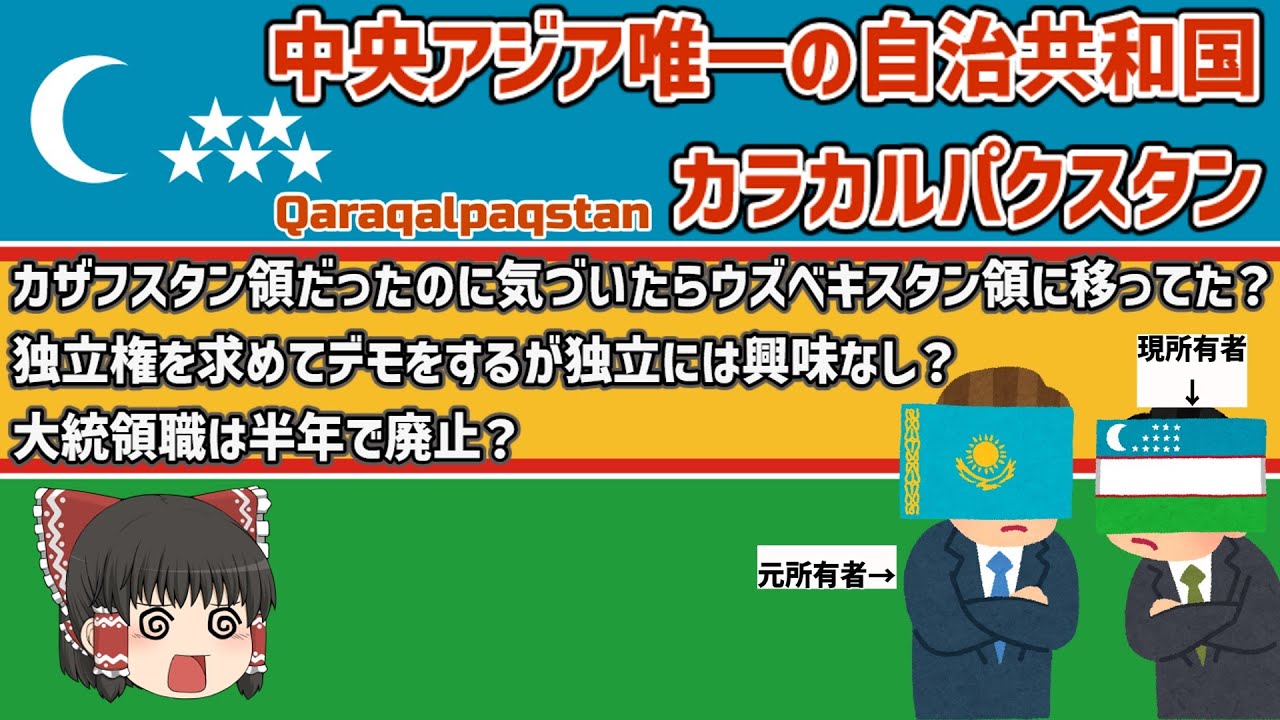 【ゆっくり解説】カラカルパクスタン～ウズベキスタン内の自治共和国とは？独立はあるの？ソ連によって「作られた」国の現在
