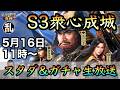 【信長の野望真戦】S3衆心成城スタダ&ガチャ生放送