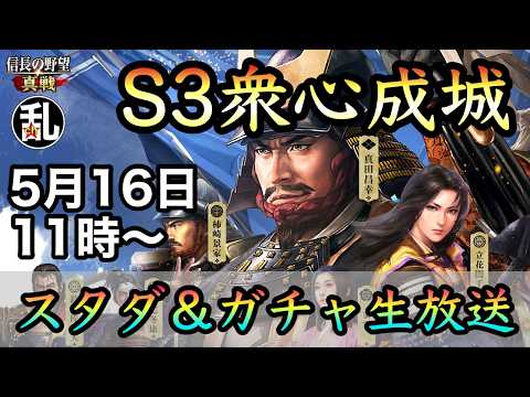 【信長の野望 真戦】シーズン3攻略：スタートダッシュとガチャ戦略の最適解