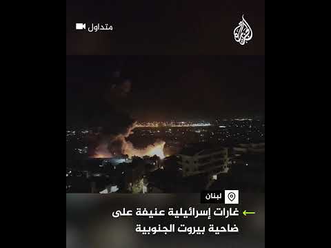 غارات إسرائيلية عنيفة على ضاحية بيروت الجنوبية